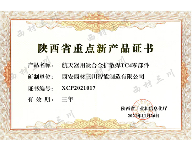 省重點新產品-TC4零部件.jpg